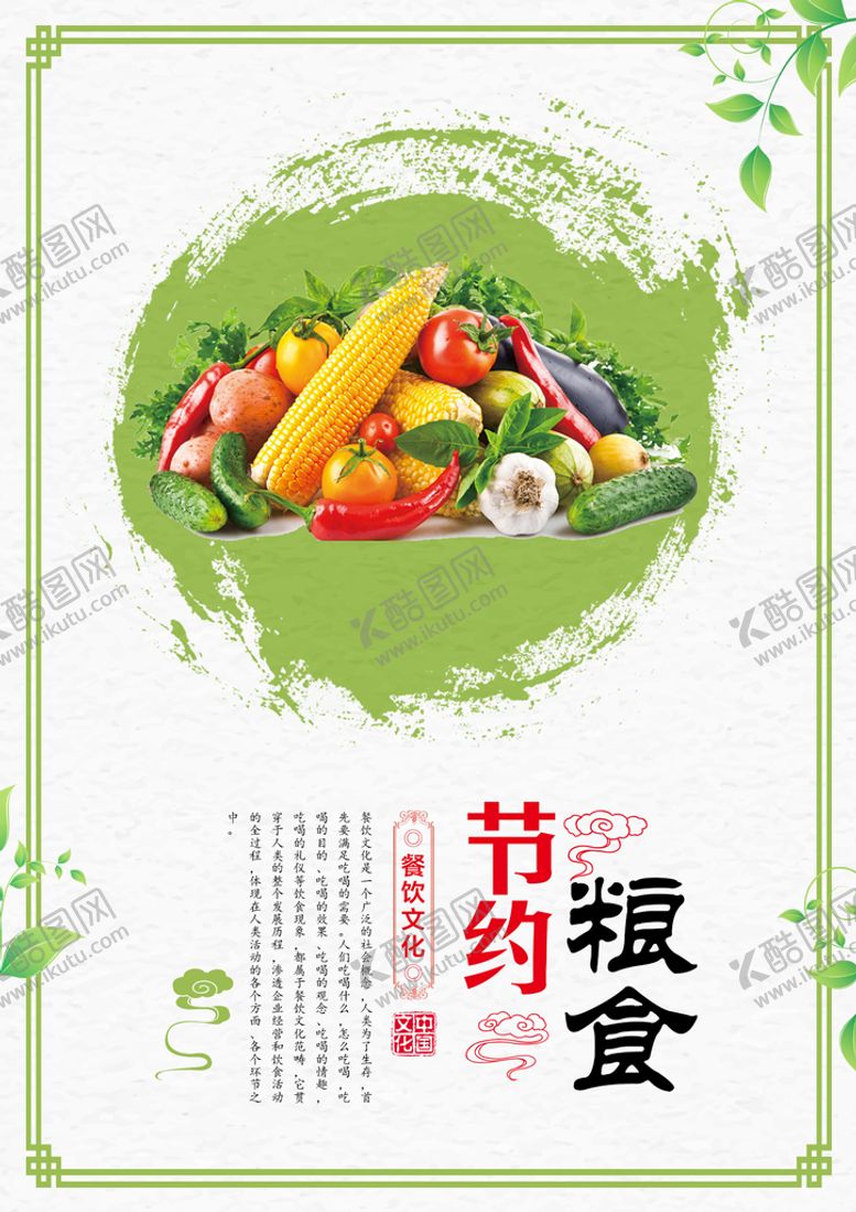 编号：97441710221533036103【酷图网】源文件下载-节约粮食公益活动宣传海报素材