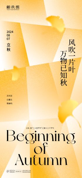 立秋节气海报创意二十四质感