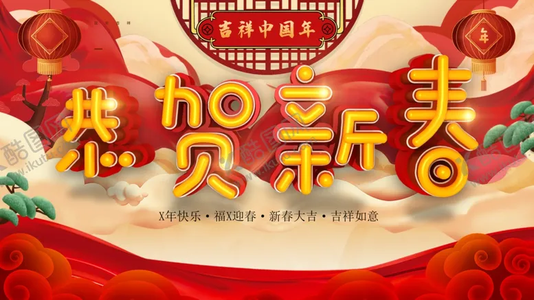 编号：69397912082307356800【酷图网】源文件下载-恭贺新春