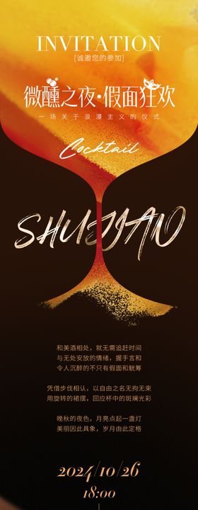 鸡尾酒会邀请函长图