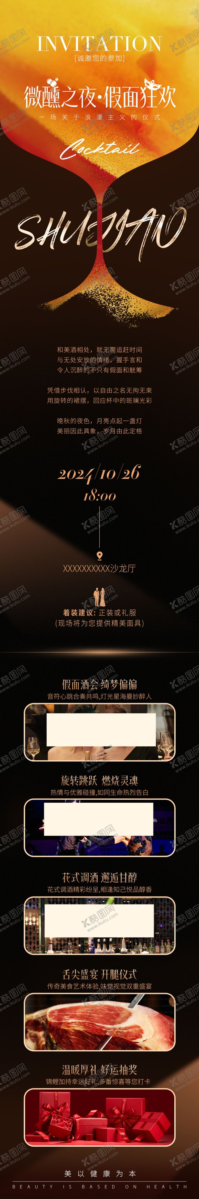 编号：87572204291356197120【酷图网】源文件下载-鸡尾酒会邀请函长图