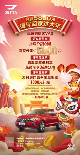 捷达新春政策海报VA3