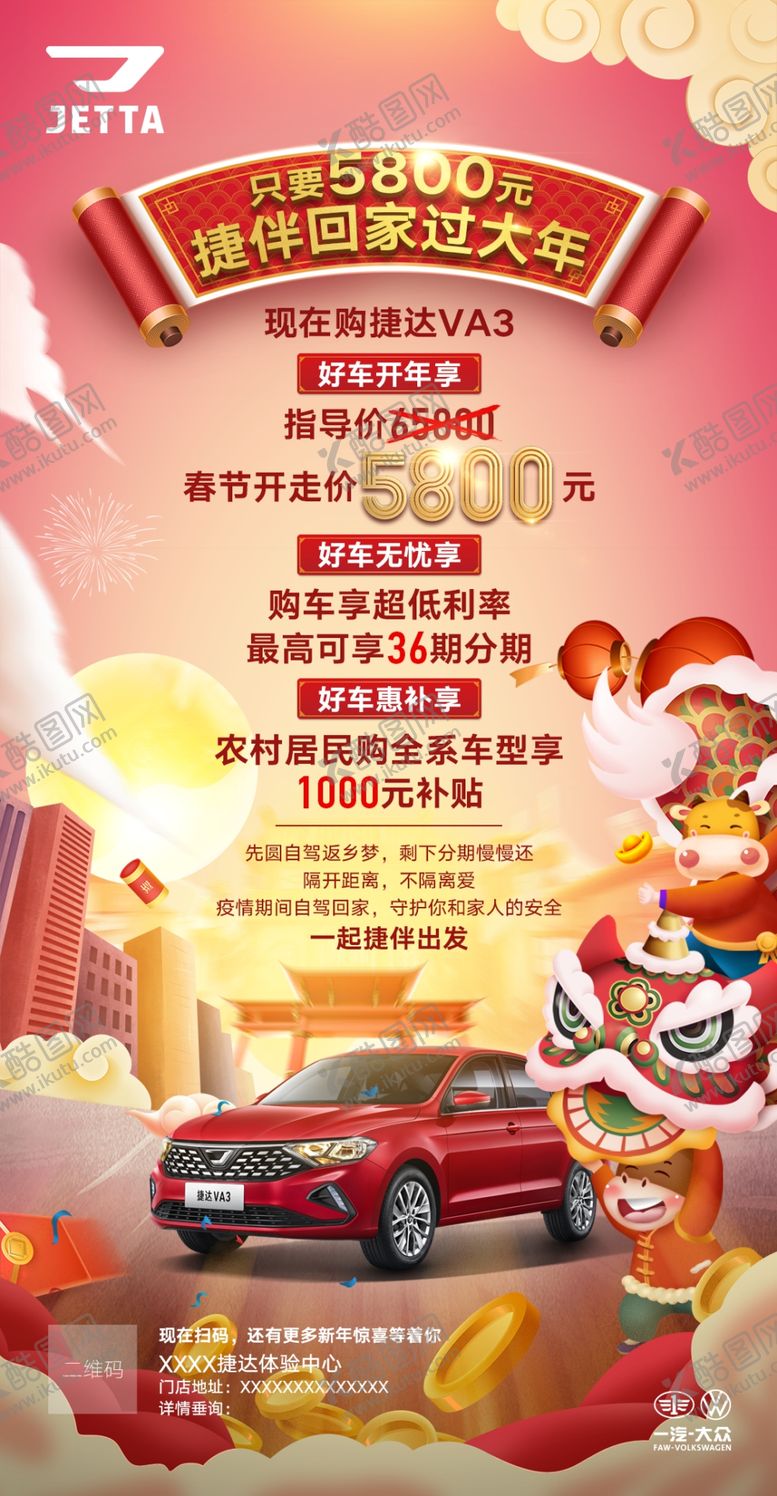 编号：34147205020852025506【酷图网】源文件下载-捷达新春政策海报VA3