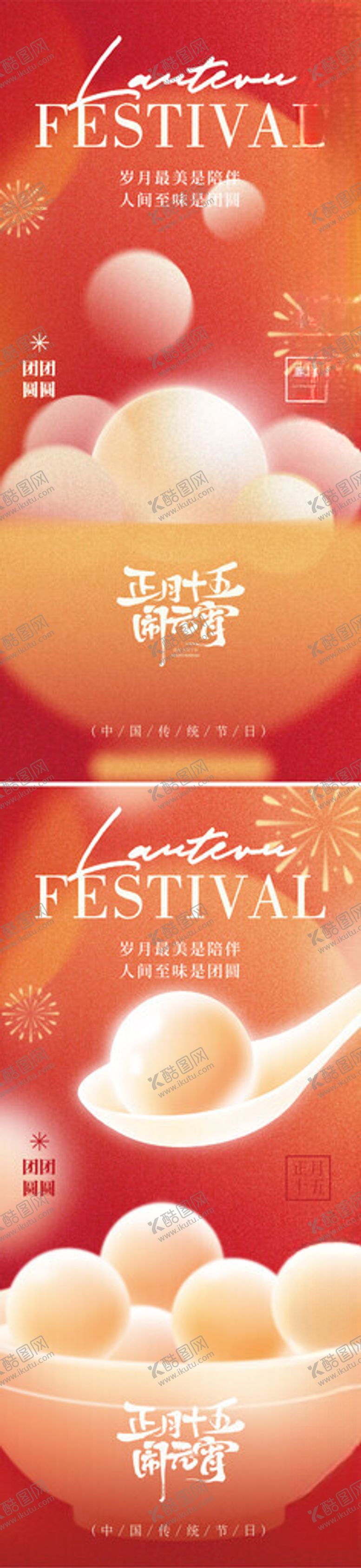 编号：39963104021947274570【酷图网】源文件下载-元宵节