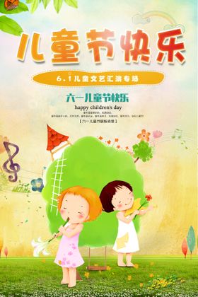 六一儿童节海报快乐宣传背景欢庆