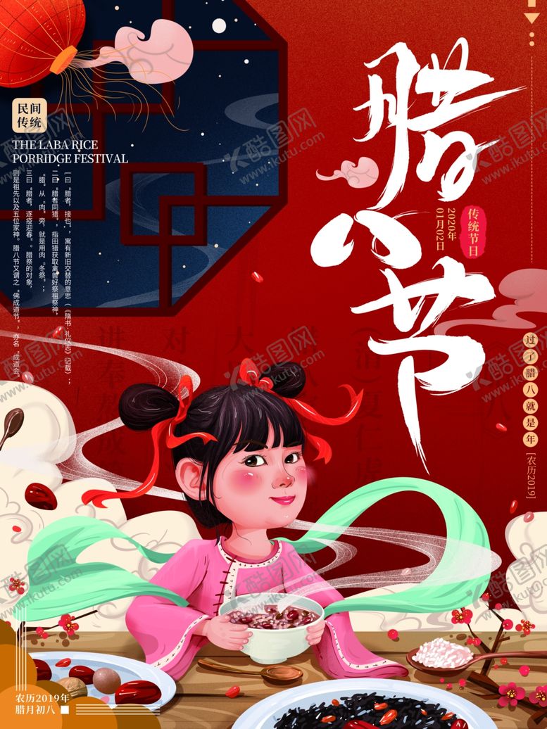 编号：25538210141622285821【酷图网】源文件下载-腊八年货节年货海报腊八素材