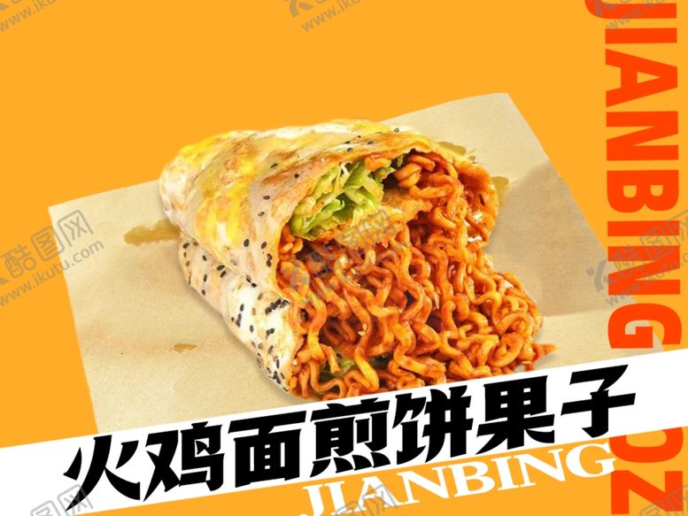 编号：98748703072157224224【酷图网】源文件下载-火鸡面煎饼果子