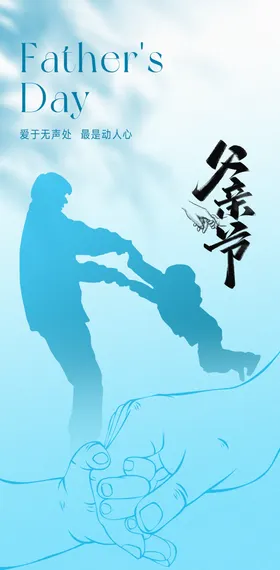 父亲节海报公历日温馨爱