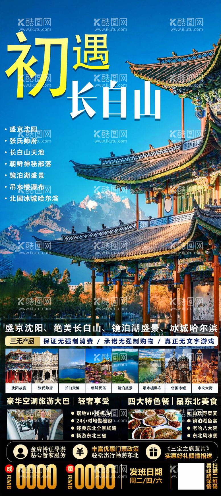 编号：15609112020453183800【酷图网】源文件下载-东北长白山旅游海报