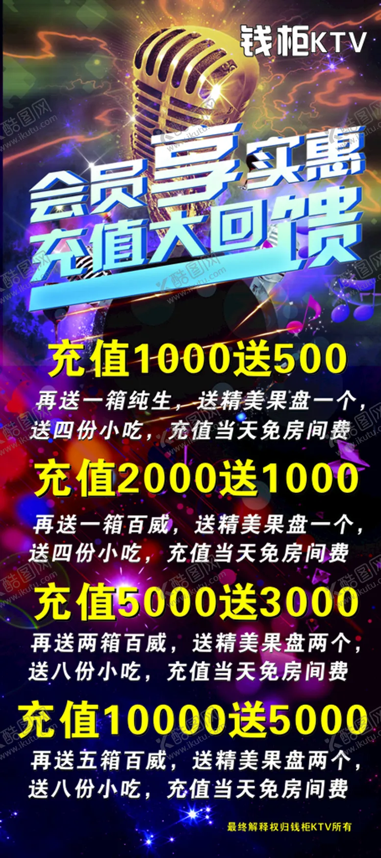 编号：89522211261448063551【酷图网】源文件下载-KTV会员充值回馈海报