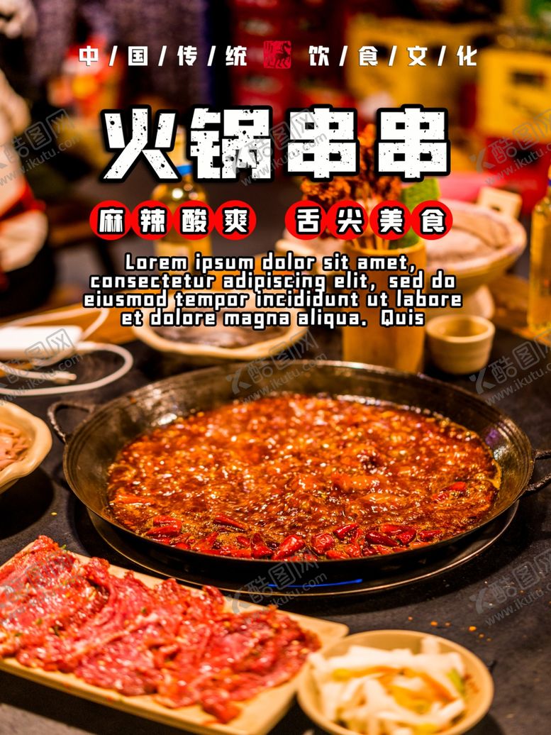 编号：47700109240249193210【酷图网】源文件下载-火锅串串
