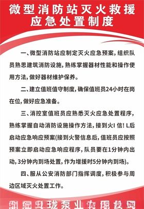 微型消防站灭火救援应急处置制度