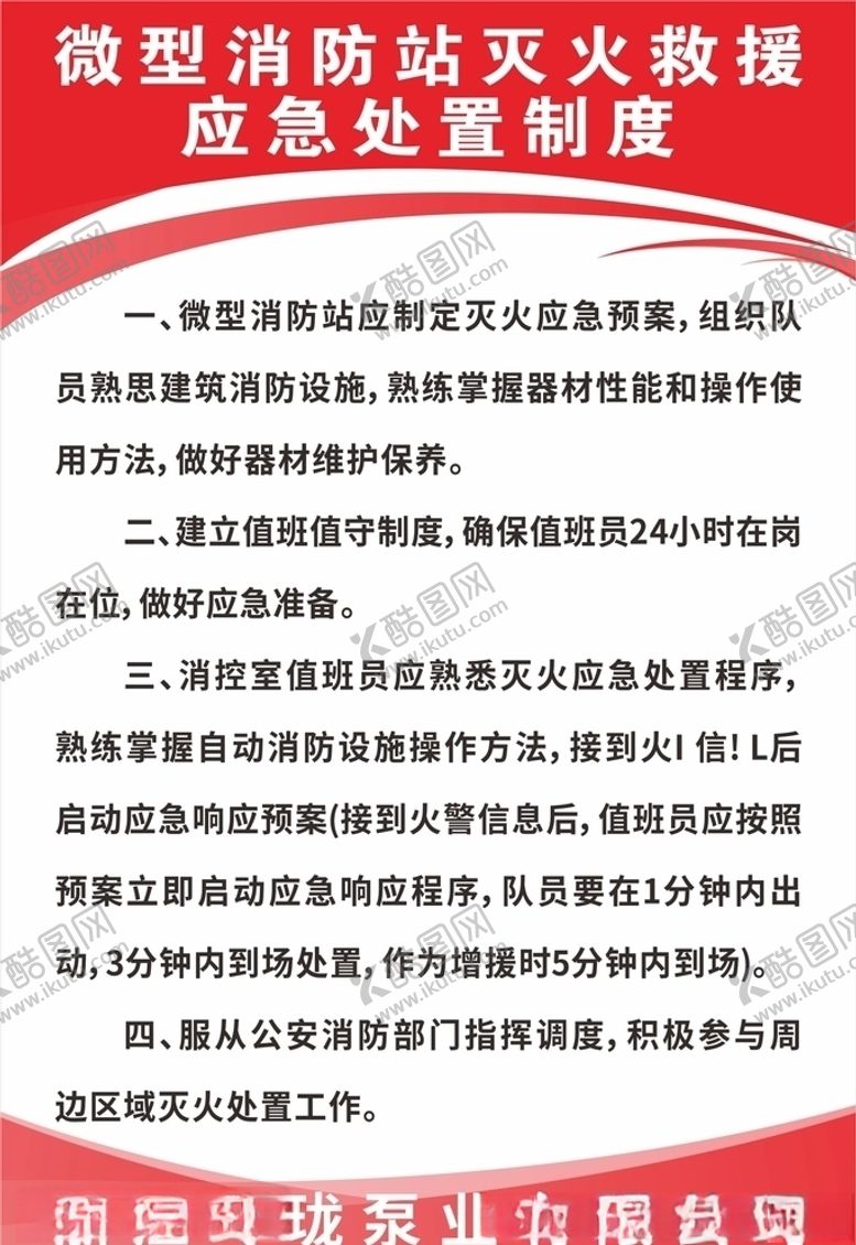 编号：37475205140320514880【酷图网】源文件下载-微型消防站灭火救援应急处置制度