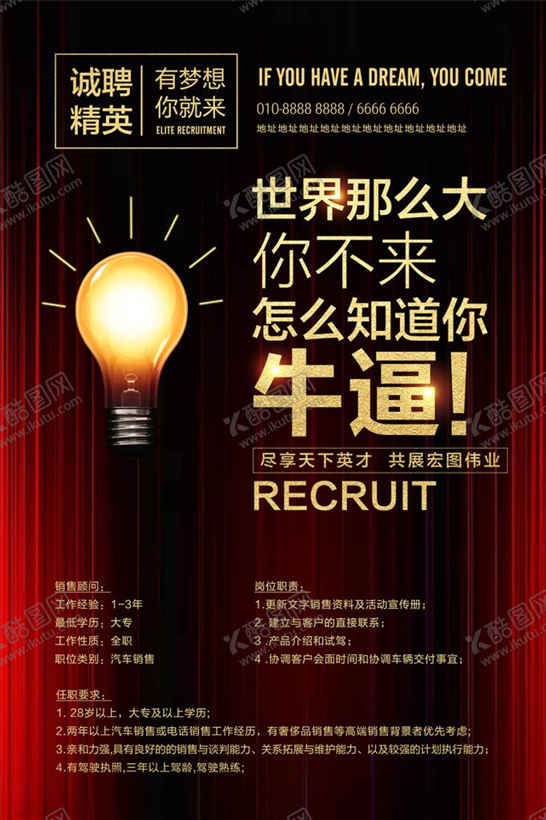 编号：84460405040900475278【酷图网】源文件下载-招聘海报