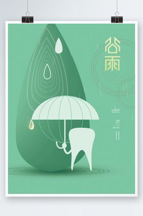  简约清新谷雨节气牙科牙医医疗