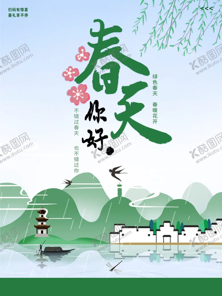编号：47380509222322022081【酷图网】源文件下载-3月你好 春天海报 春暖花开 