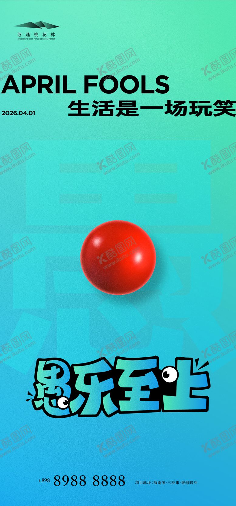 编号：52462403220213366125【酷图网】源文件下载-愚人节海报