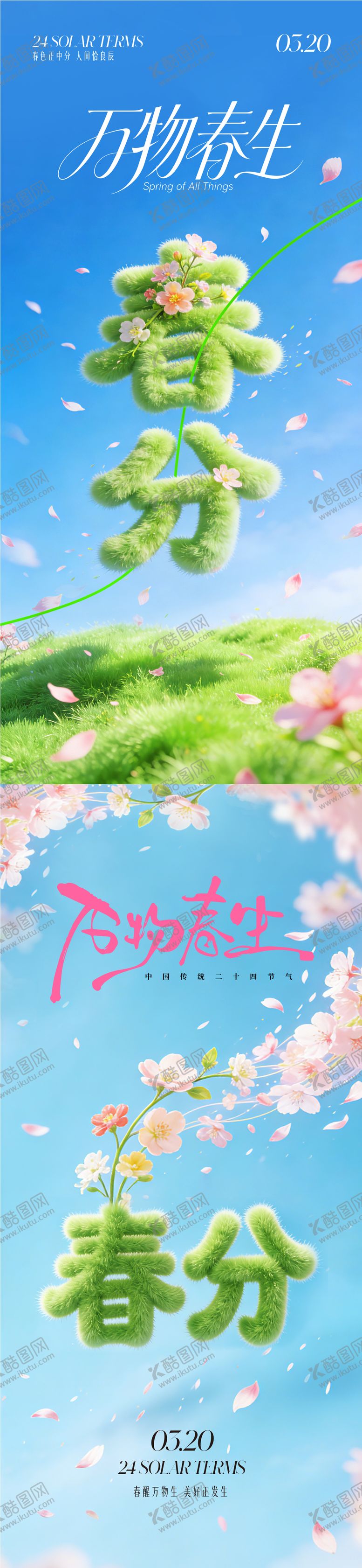 编号：42425903200205462428【酷图网】源文件下载-春分海报