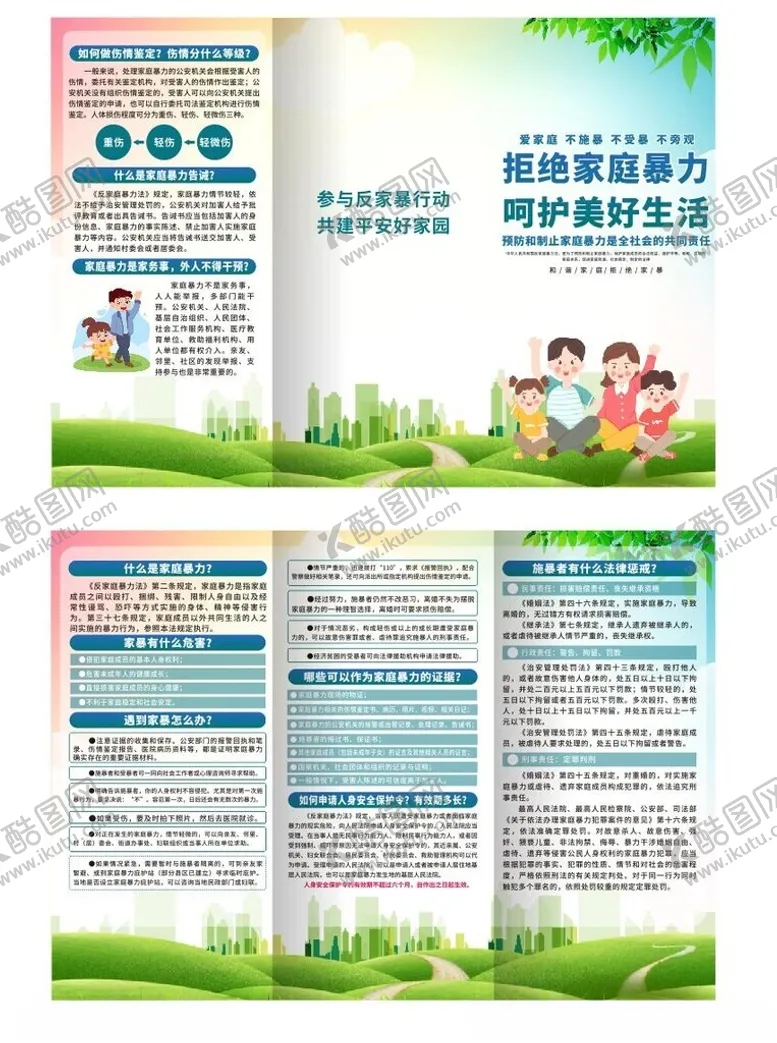 编号：40889501310520235990【酷图网】源文件下载-拒绝家庭暴力三折页