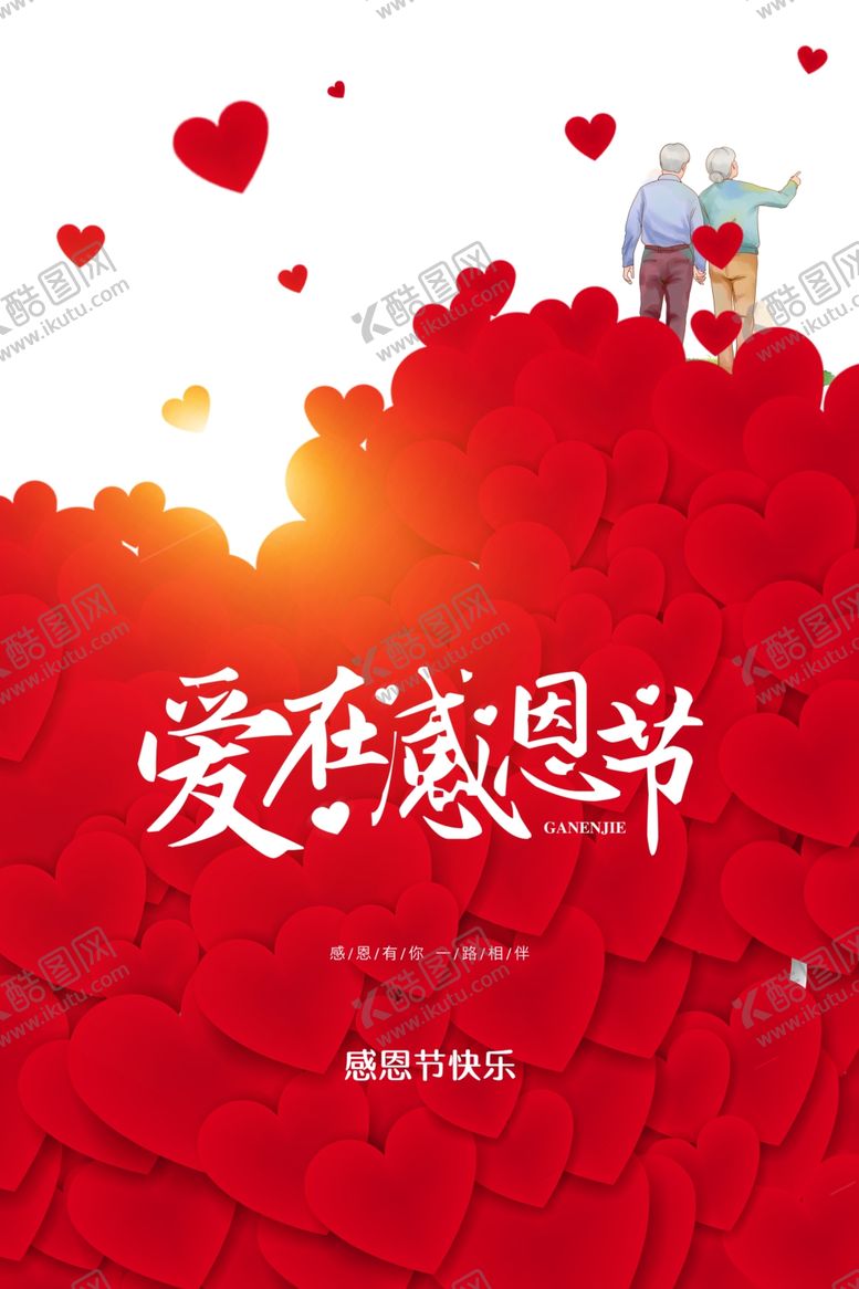 编号：40373805151902462778【酷图网】源文件下载-爱在感恩节