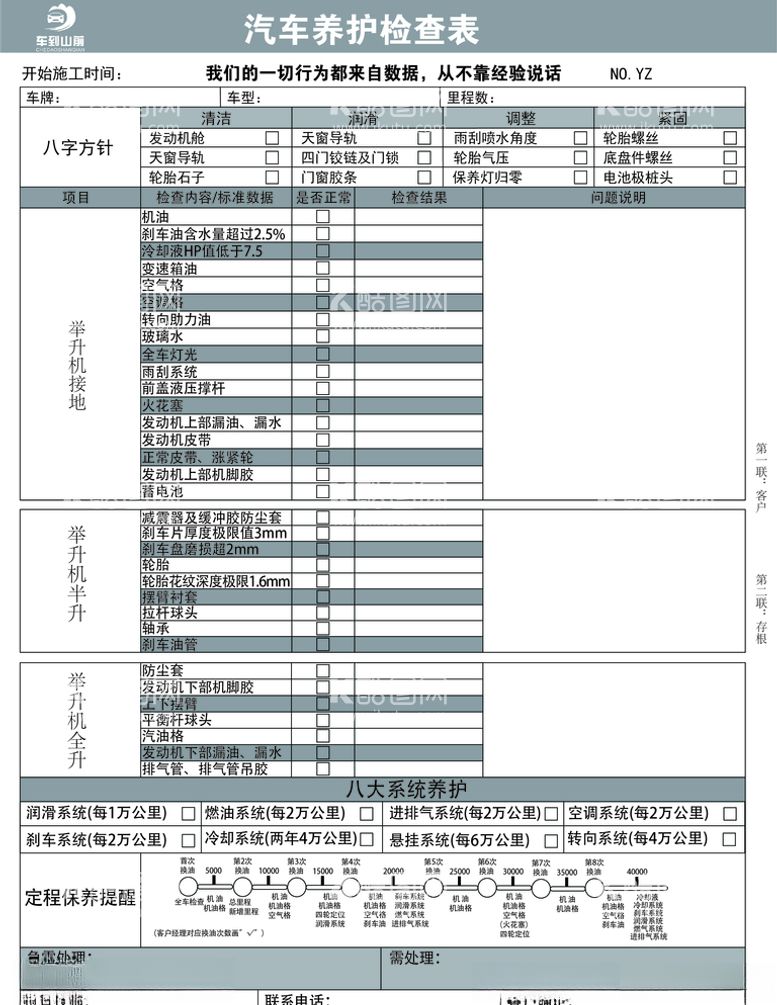 编号：75432503171747093360【酷图网】源文件下载-汽车维修保养表格