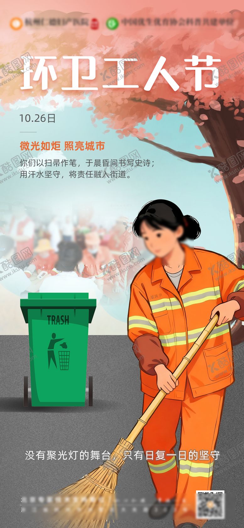 编号：95740410221538278462【酷图网】源文件下载-环卫工人节日海报