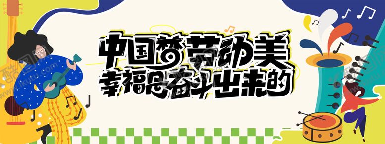 编号：98882205030754339481【酷图网】源文件下载-中国梦劳动美活动背景板