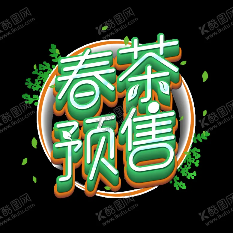 编号：46871009200308452536【酷图网】源文件下载-春茶             