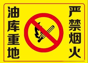油库重地