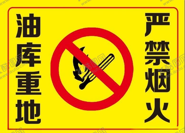 编号：68665009152352184299【酷图网】源文件下载-油库重地