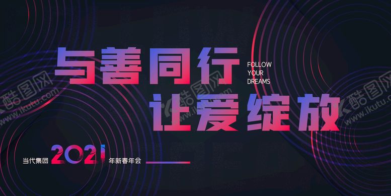 编号：92438811131146511093【酷图网】源文件下载-年会主画面