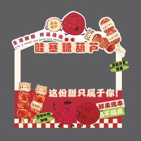 冰糖葫芦摊位广告
