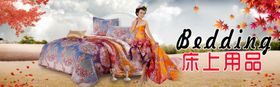 床上用品
