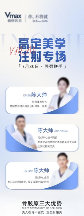 医美医生专家人物简介海报长图