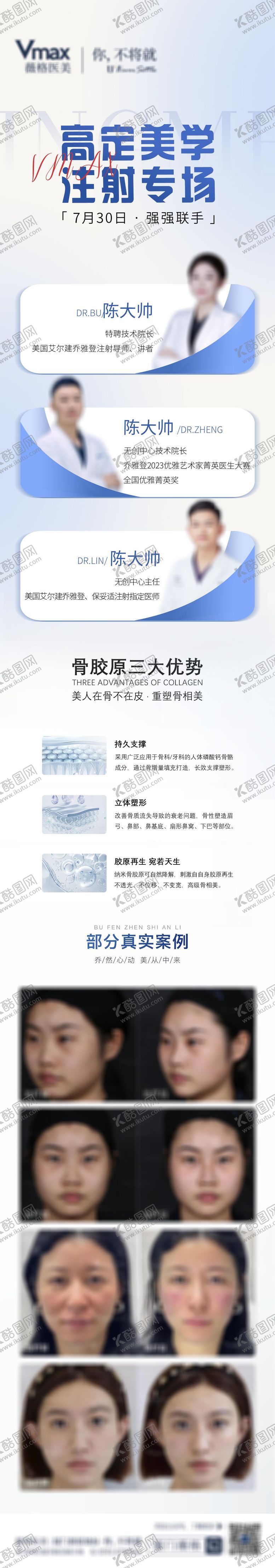 编号：92517410242305119878【酷图网】源文件下载-医美医生专家人物简介海报长图