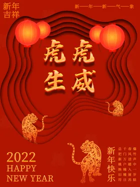 虎虎生威2022年新年好2022海报