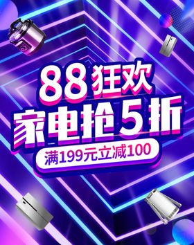 88狂欢家电