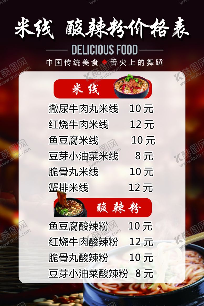 编号：58730604150718572354【酷图网】源文件下载-米线酸辣粉价格表