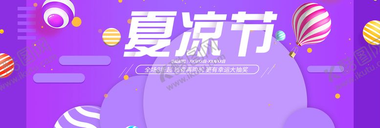 编号：93768410082255171528【酷图网】源文件下载-夏凉节