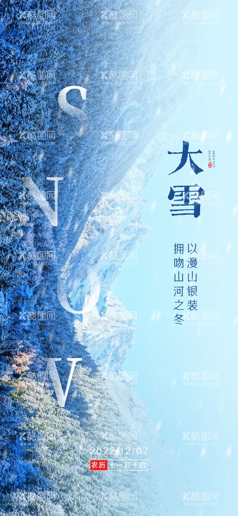 编号：92030811271728245293【酷图网】源文件下载-寒冬二十四节气大雪海报展板