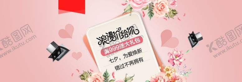 编号：44602909180404196258【酷图网】源文件下载-淘宝电器七夕活动海报