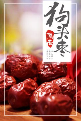 鸣山大枣