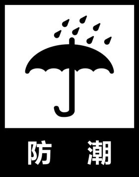 防潮防霉