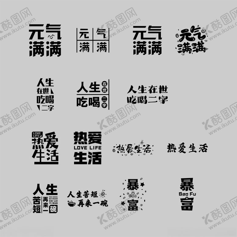 编号：50816312130349124544【酷图网】源文件下载-艺术字生活