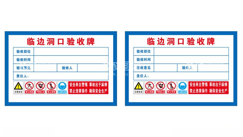 编号：39138512131855412801【酷图网】源文件下载-临边洞口验收牌