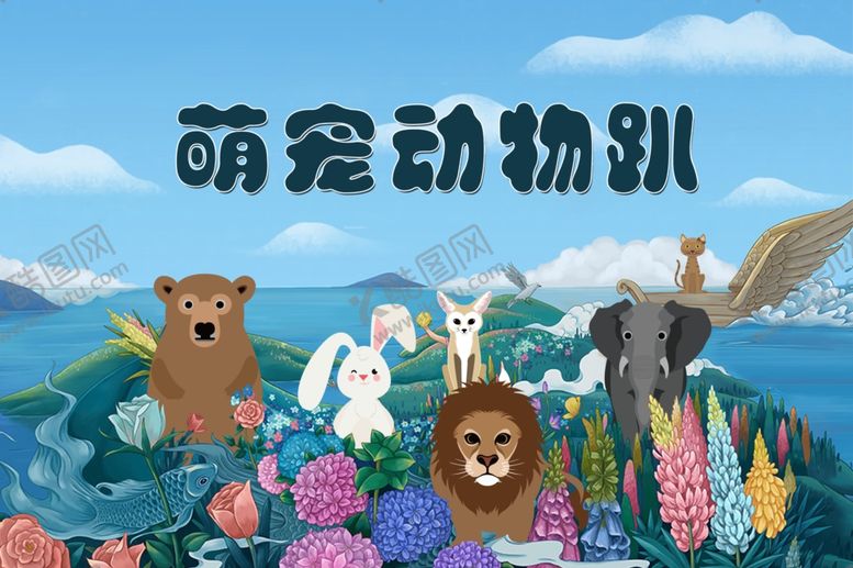 编号：98659403301348063149【酷图网】源文件下载-动物趴