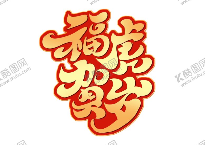 编号：98582101251457403920【酷图网】源文件下载-虎年