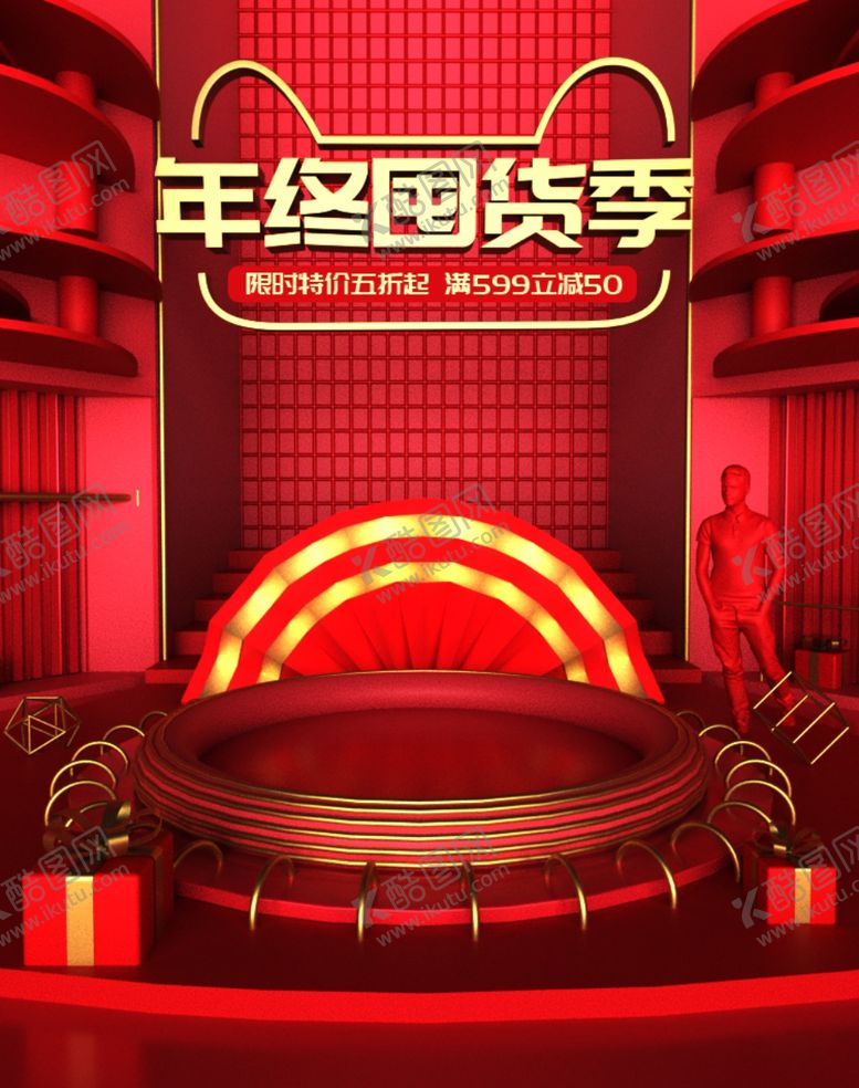 编号：65928405142023401655【酷图网】源文件下载-年终囤货季