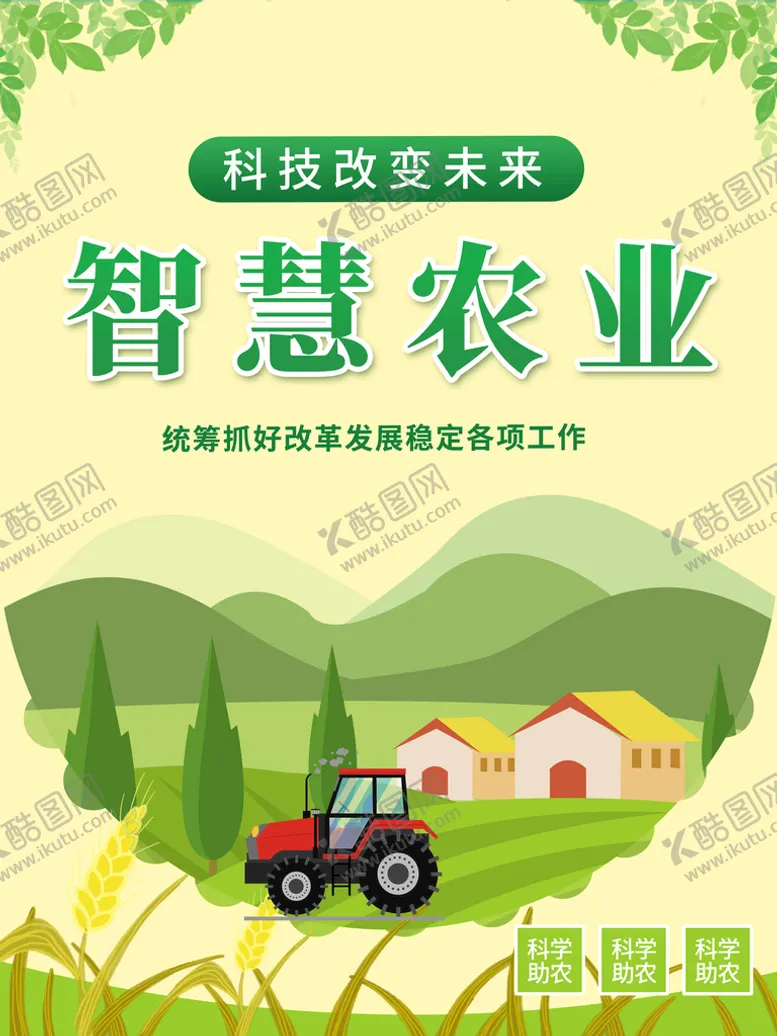 编号：24307909200910595790【酷图网】源文件下载-智慧农业科技助农宣传海报图片