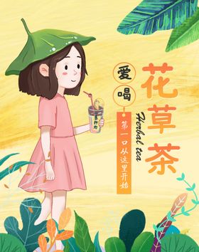 夏季清新插画花茶冷饮食品海报